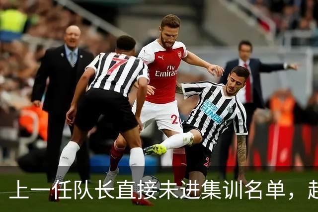 上一任队长直接未进集训名单，赵睿还有机会重返国家队吗？